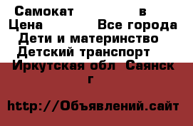 Самокат novatrack 3 в 1  › Цена ­ 2 300 - Все города Дети и материнство » Детский транспорт   . Иркутская обл.,Саянск г.